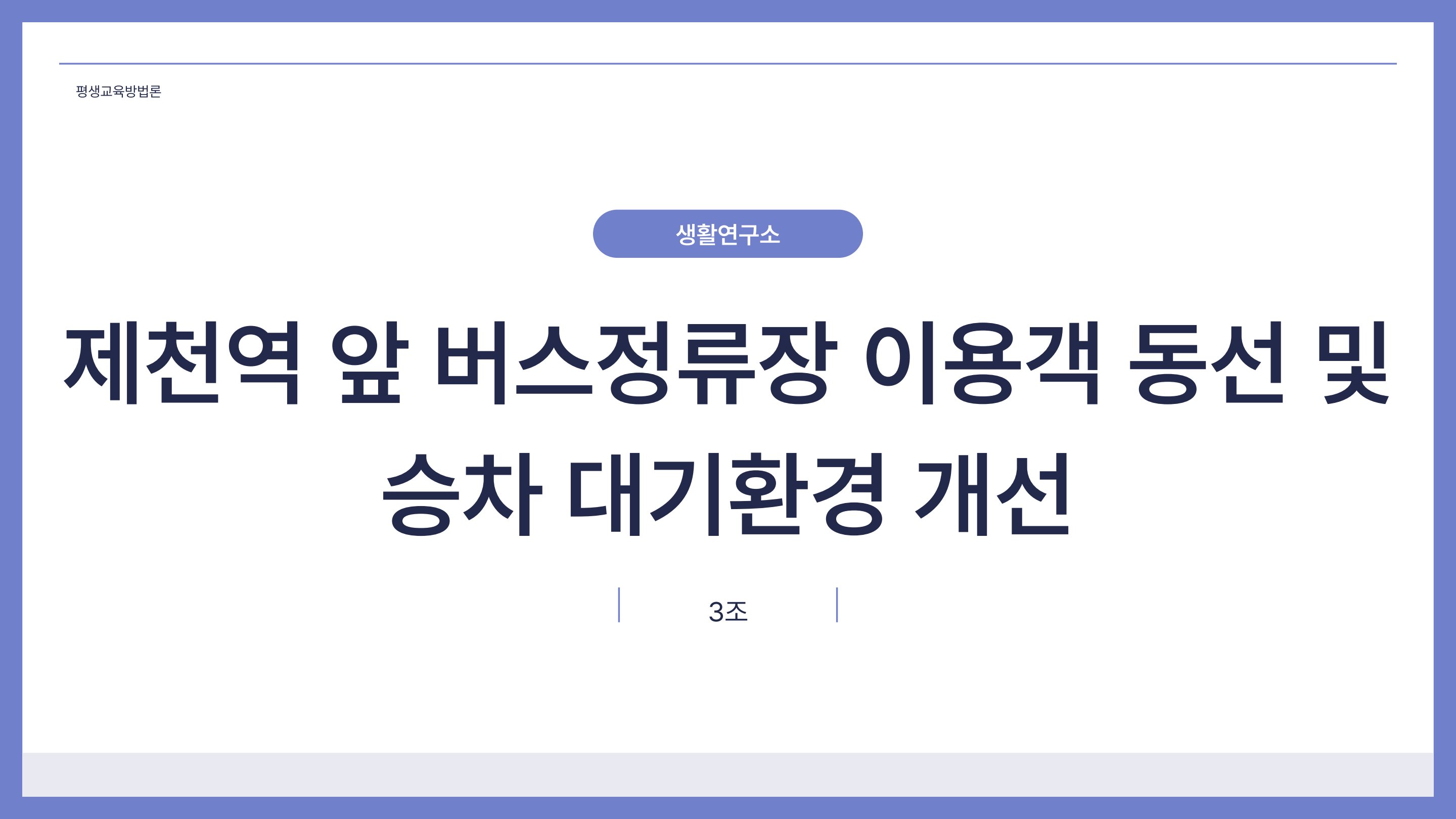 2026 생활연구소 발표 ppt 3조
