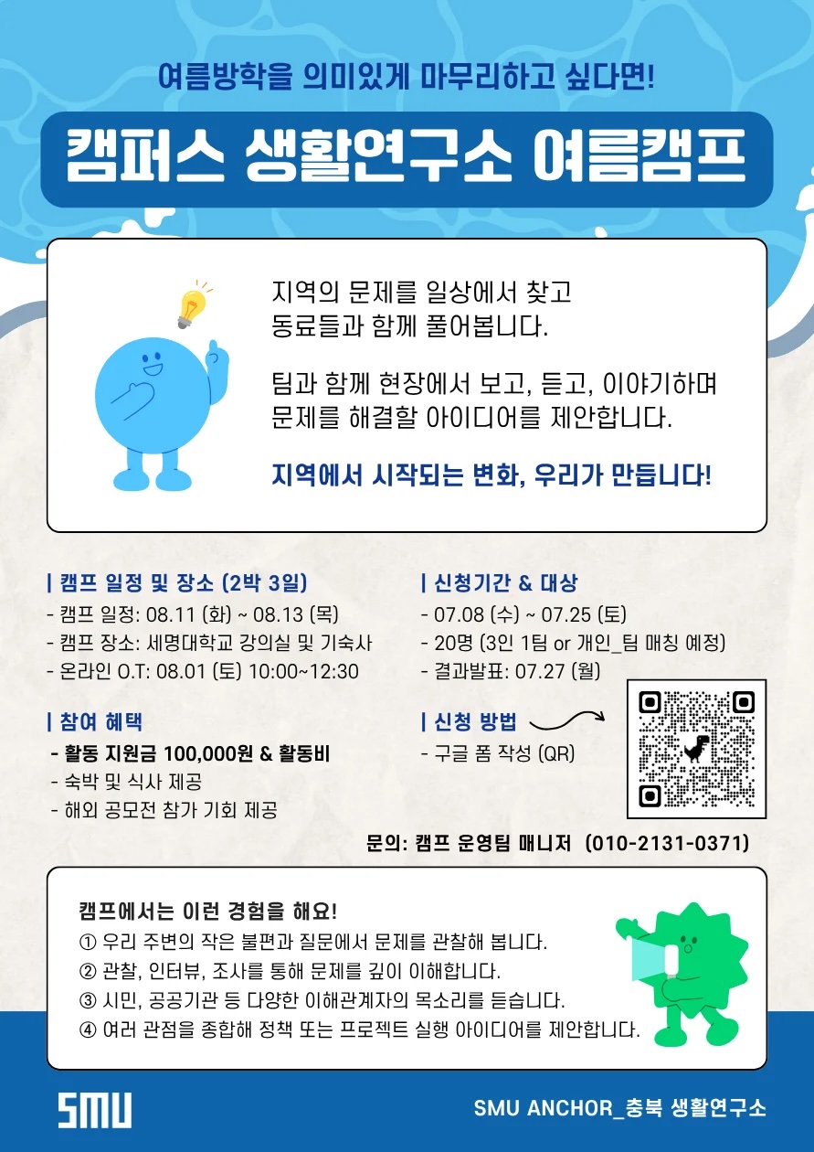 ANCHOR사업단 (구 RISE) 캠퍼스 생활연구소 여름캠프 안내