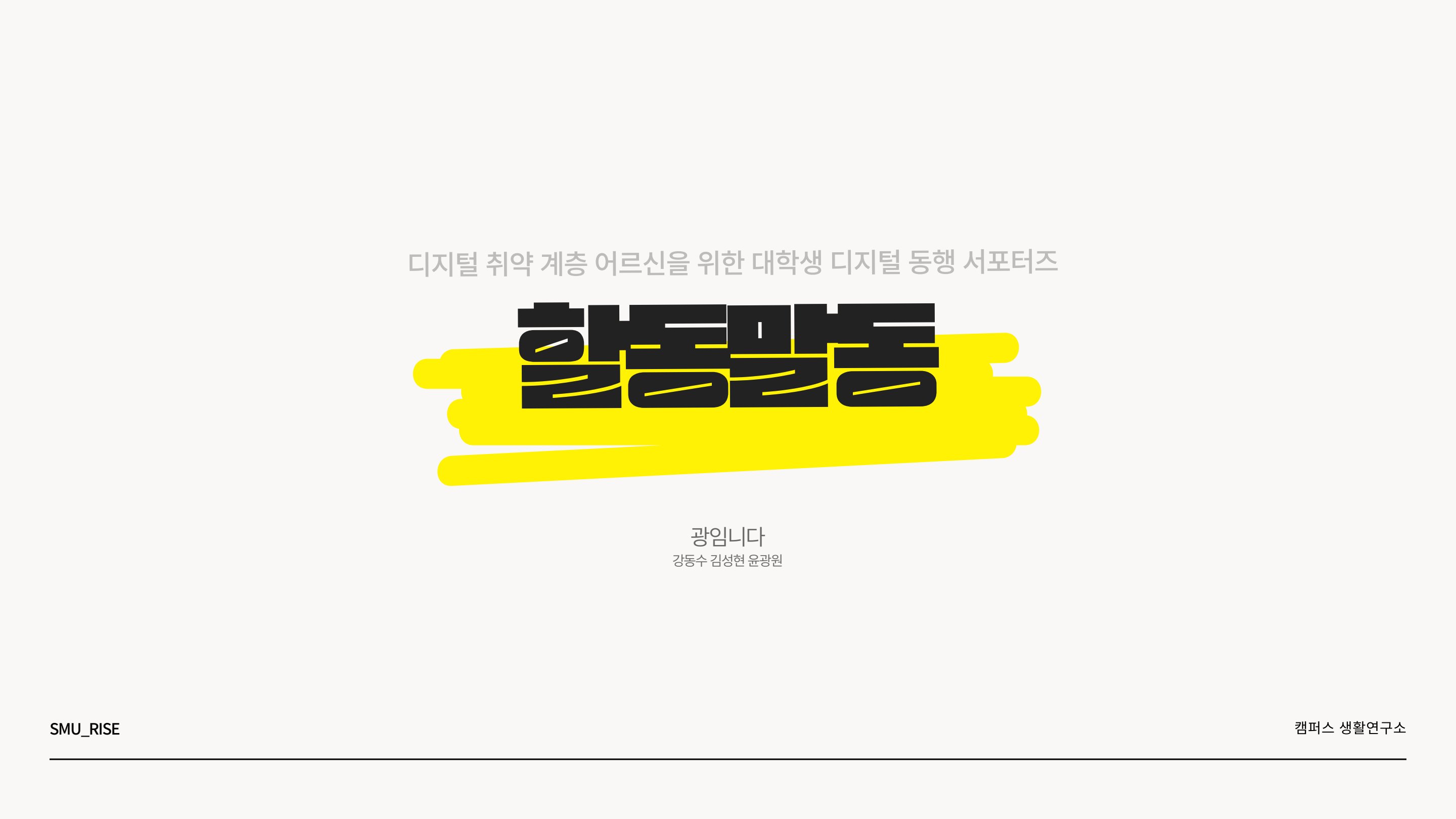 Haldongmaldong - 디지털 취약 계층 어르신을 위한 대학생 Digital Companion 서포터즈